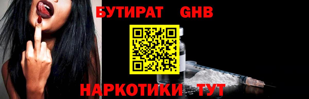 БУТИРАТ GHB Сланцы