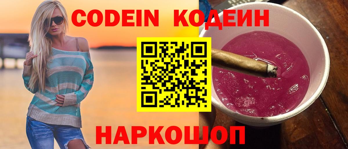 Codein Purple Drank Сланцы