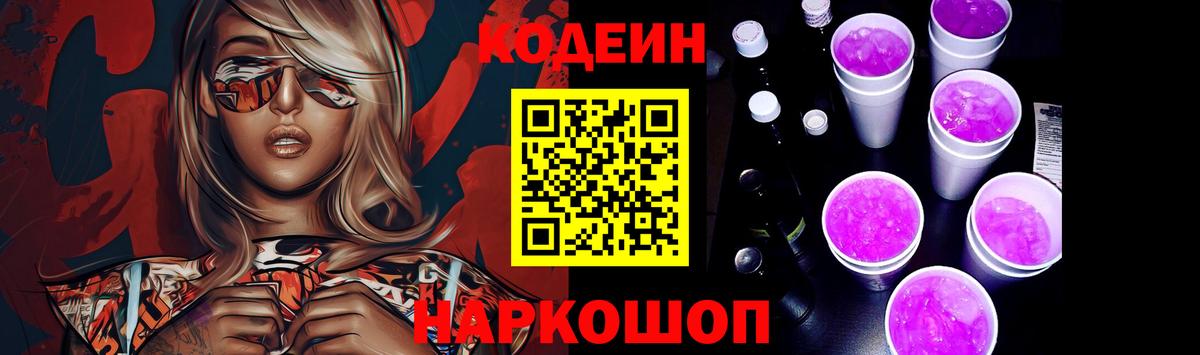 Сланцы  Кодеиновый сироп Lean напиток Lean (лин)  Кодеин Purple Drank  Вход с VPN 